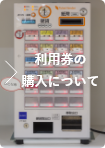 利用券の購入について