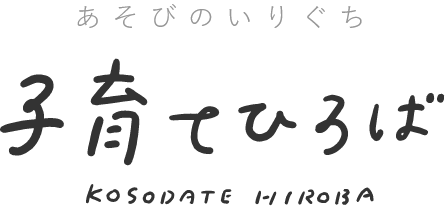あそびのいりぐち 前橋市子育てひろば